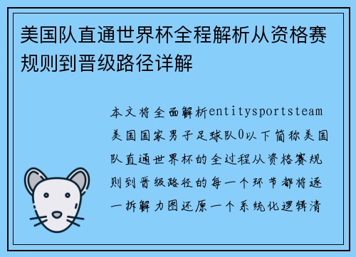 美国队直通世界杯全程解析从资格赛规则到晋级路径详解