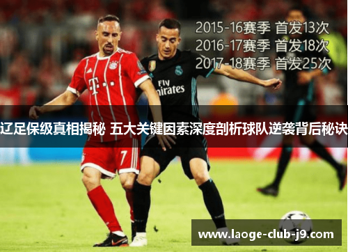 辽足保级真相揭秘 五大关键因素深度剖析球队逆袭背后秘诀 辽足保级真相揭秘 五大关键因素深度剖析球队逆袭背后秘诀