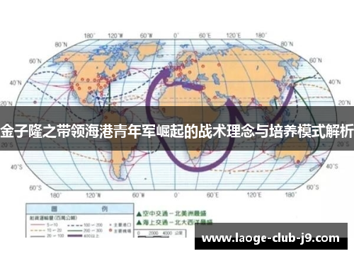 金子隆之带领海港青年军崛起的战术理念与培养模式解析