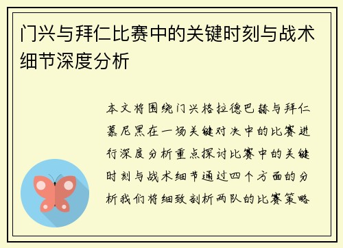 门兴与拜仁比赛中的关键时刻与战术细节深度分析 门兴与拜仁比赛中的关键时刻与战术细节深度分析