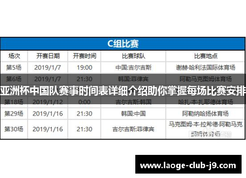 亚洲杯中国队赛事时间表详细介绍助你掌握每场比赛安排