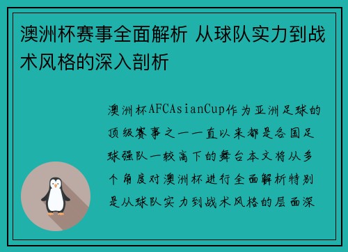 澳洲杯赛事全面解析 从球队实力到战术风格的深入剖析