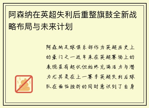 阿森纳在英超失利后重整旗鼓全新战略布局与未来计划