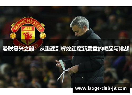 曼联复兴之路：从重建到辉煌红魔新篇章的崛起与挑战