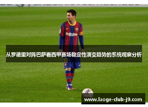 从罗德里对阵巴萨看西甲赛场稳定性演变趋势的系统观察分析 从罗德里对阵巴萨看西甲赛场稳定性演变趋势的系统观察分析