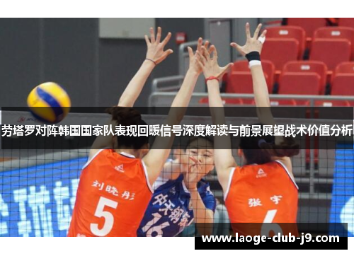 劳塔罗对阵韩国国家队表现回暖信号深度解读与前景展望战术价值分析