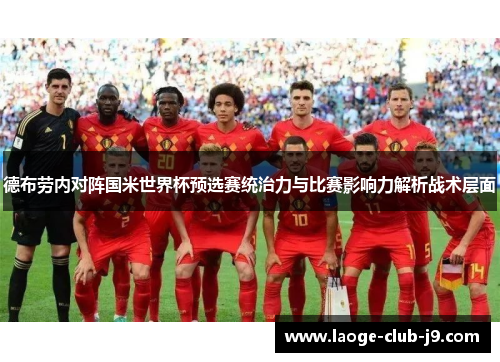 德布劳内对阵国米世界杯预选赛统治力与比赛影响力解析战术层面