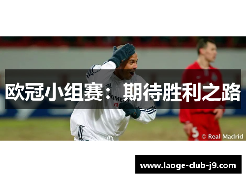 欧冠小组赛：期待胜利之路