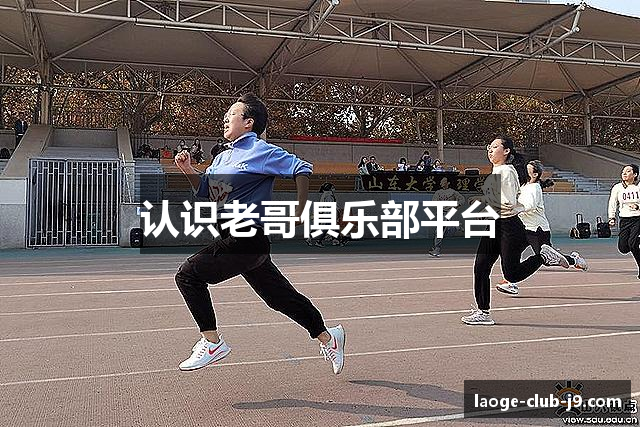 认识老哥俱乐部平台